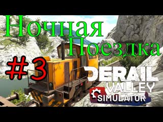 Derail Valley - Ночные поездки #3 (симулятор поездов)