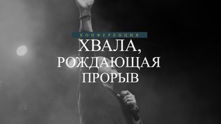 Хвала рождающая прорыв