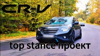 Tuning Honda CR-V 3 top stance проект