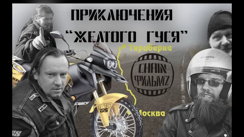 CHAIN на краю света или Полет Желтого Гуся (Териберка