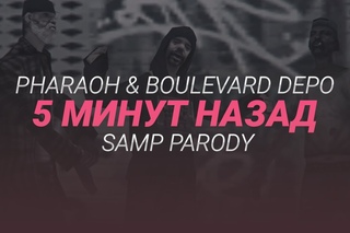 PHARAOH & Boulevard Depo - 5 Минут Назад (SAMP Parody)