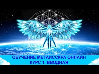 Обучение МЕТАИССКРА онлайн. Курс 1. Вводная