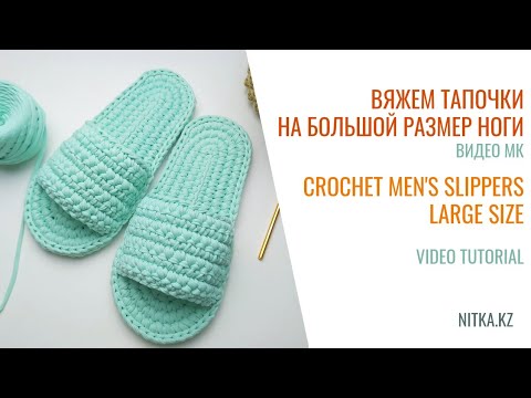 Crochet Mens Slippers 44 45 tutorial Мужские тапочки 44 45 вязание крючком из