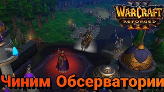 Чиним Обсерватории | Прохождение кампании эльфов крови первой главы | WarCraft III Reforged