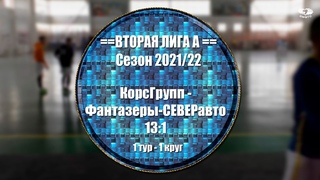 Вторая Лига группа A. Тур 1 КорсГрупп 13:1 Фантазеры