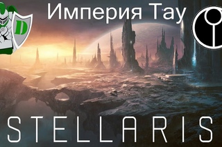 Stellaris - Империя Тау(2) - Угроза орков