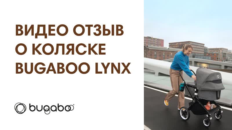 ОТЗЫВ О КОЛЯСКЕ BUGABOO