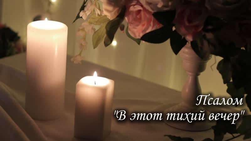 Псалом В этот тихий