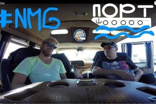 #NMG Порт.