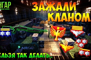 Warface - КЛАН ЗАХВАТИЛ АНГАР ! (Benelli Nova)