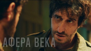 Афера века (Фильм 2020) ПРЕМЬЕРА комедия, криминал, биография