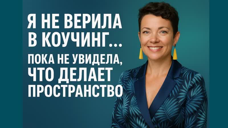 Я не верила в пока не увидела, как меняется