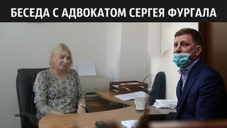 Беседа с адвокатом Сергея Фургала / Отчёт по сбору средств