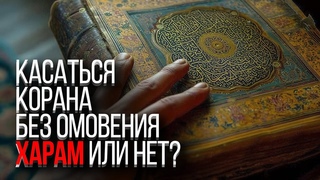 КАЖДЫЙ мусульманин должен знать это условие. Можно ли брать Коран без омовения. Олег Dawah Project