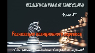 Урок 38. Реализация позиционного преимущества