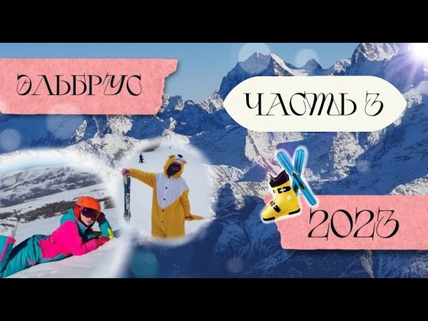 Эльбрус увлекательное путешествие 2023 , Arinka