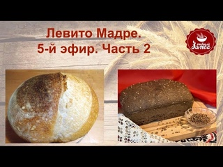 Левито Мадре. Запёк 2