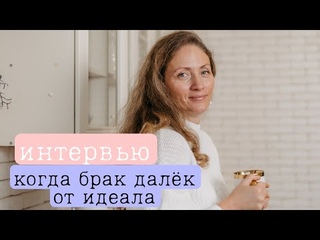 Идеальный брак  Существует ли он?