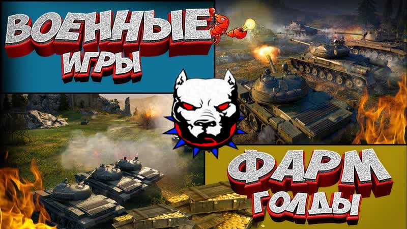 Военные игры АБСОЛЮТНЫЙ ФОРМАТ, Wo T, Вылазки 10й лвл , Как