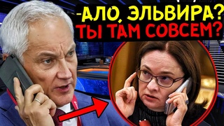 ПРИЗВАЛ НАБИУЛЛИНУ К ОТВЕТУ! БЕЛОУСОВ ПУБЛИЧНО ВЫСТУПИЛ ПРОТИВ ГЛАВЫ ЦБ!