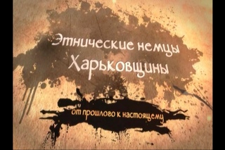 Этнические немцы Харьковщины