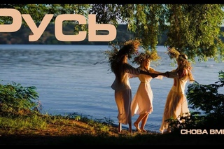 РУСЬ 2018  (Official Video) Время объединяться Россия Украина Беларусь Снова вместе!