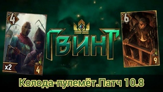 Гвинт.Колода-пулемёт.Патч 10.8