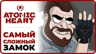 САМЫЙ СЛОЖНЫЙ ЗАМОК в ATOMIC HEART | Юмор | Приколы | Шутки