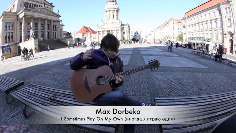 Max Dorbeko Иногда я играю один ( I Sometimes Play On My Own), Fingerstyle Guitar,