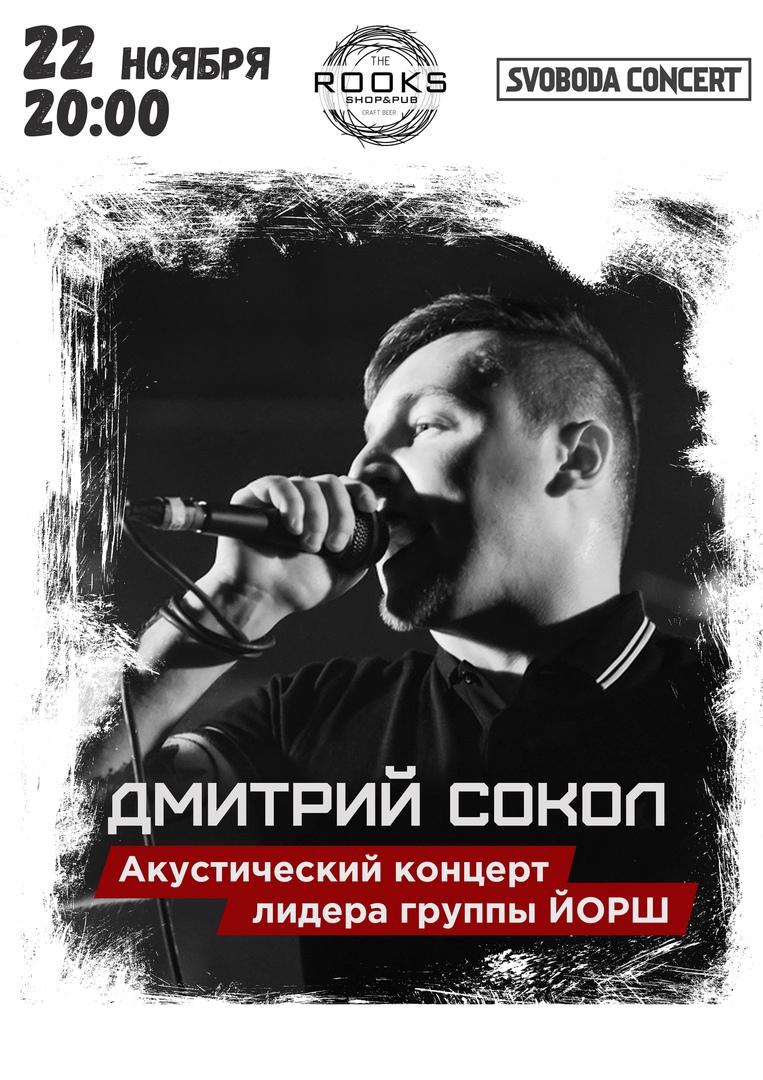 Афиша Новосибирск Дима Сокол (ЙОРШ) / Акустика/ Новосибирск/ 22/11