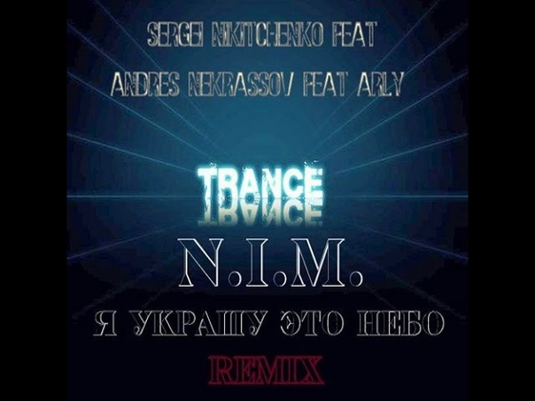 Сергей Никитченко feat Andress Nekrassov Arly ( NIM