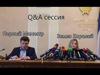 Вопросы на вопросы по Первому Министру