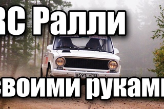 Ралли тачка - своими руками ч.1