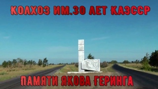 Колхоз 30 лет КазССР.Памяти Якова Геринга.