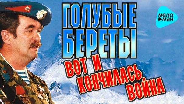 Голубые береты Вот и кончилась война (Альбом