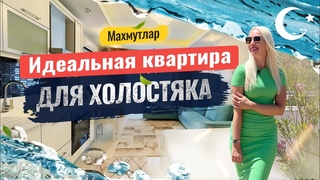 💯 Каждый из вас может стать обладателем квартиры в Алании! Квартира в Махмутларе 0+1