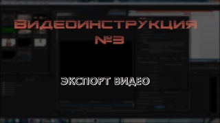 ОСНОВЫ МОНТАЖА ВИДЕО В ADOBE PREMIER. ЭКСПОРТ ВИДЕО