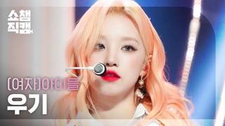 [쇼챔직캠 4K] (G)I-DLE YUQI - Nxde ((여자)아이들 우기 - 누드) | Show Champion |