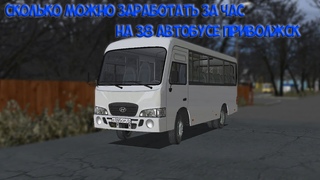 СКОЛЬКО МОЖНО ЗАРАБОТАТЬ ЗА ЧАС НА 38 АВТОБУСЕ ПРИВОЛЖСК | MTA PROVINCE