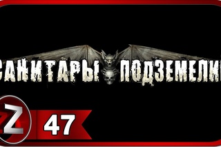 Прохождение Санитары подземелий [HD|PC] - Часть 47 (Сборочный цех)