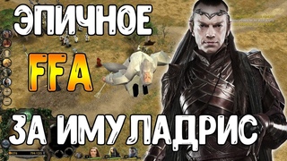 ЭПИЧНОЕ FFA ЗА ИМУЛАДРИС | Властелин Колец: Ennorath Mod