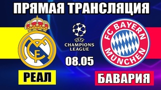 РЕАЛ МАДРИД - БАВАРИЯ ПРЯМАЯ ТРАНСЛЯЦИЯ ЛИГА ЧЕМПИОНОВ СМОТРЕТЬ ОНЛАЙН СТРИМ