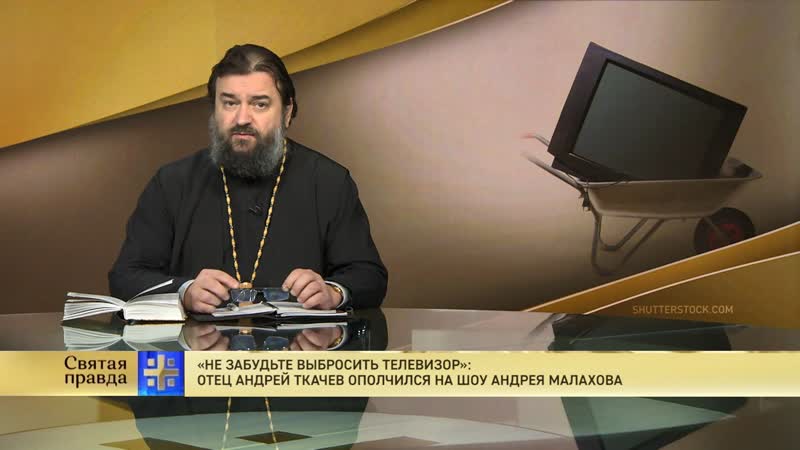 Не забудьте выбросить телевизор: Отец Андрей Ткачев