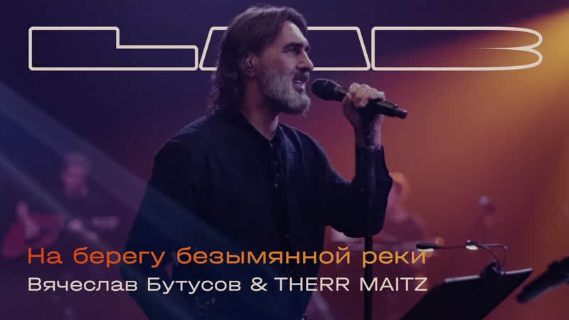 LAB. Вячеслав Бутусов На берегу безымянной