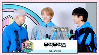 무럭무럭즈 | 🎙쇼! 으맠쩡심💚 EP.2 | NCT 2021