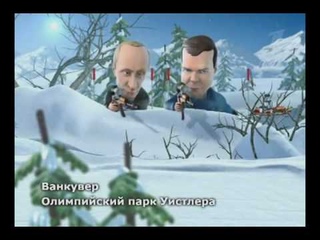 Мульт Личности 6 серия. Ванкувер. Д.Медведев и В.Путин