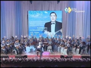 “Шығармашылық кеш“ - Қаршыға Ахмедияров