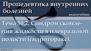Тема 50.2. Синдром скопления жидкости в плевральной полости (гидроторакс).