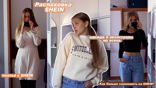 РАСПАКОВКА С SHEIN  Одежда на осень с примеркой // Дешёвые аксессуары