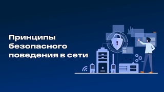 Принципы безопасного поведения в сети